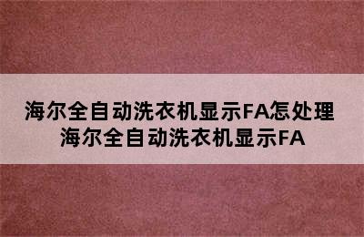 海尔全自动洗衣机显示FA怎处理 海尔全自动洗衣机显示FA